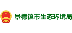 江西省景德镇市生态环境局Logo