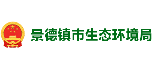 江西省景德镇市生态环境局logo,江西省景德镇市生态环境局标识