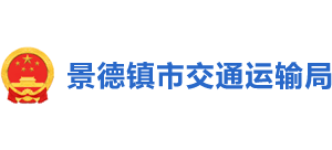 江西省景德镇市交通运输局Logo