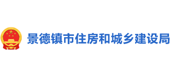 江西省景德镇市住房和城乡建设局logo,江西省景德镇市住房和城乡建设局标识