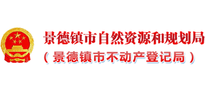 江西省景德镇市自然资源和规划局Logo
