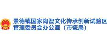 江西省景德镇国家陶瓷文化传承创新试验区管理委员会办公室（市瓷局）Logo