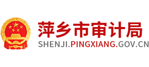 江西省萍乡市审计局logo,江西省萍乡市审计局标识