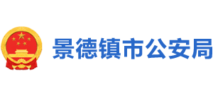 江西省景德镇市公安局Logo