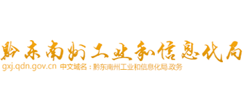 贵州省黔东南州工业和信息化局logo,贵州省黔东南州工业和信息化局标识