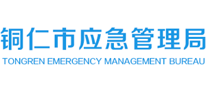 贵州省铜仁市应急管理局logo,贵州省铜仁市应急管理局标识