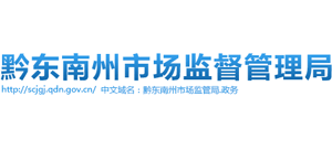 贵州省黔东南州市场监督管理局logo,贵州省黔东南州市场监督管理局标识