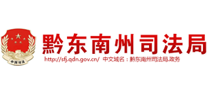 贵州省黔东南州司法局logo,贵州省黔东南州司法局标识