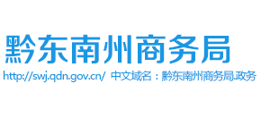 贵州省黔东南州商务局logo,贵州省黔东南州商务局标识