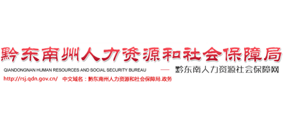 贵州省黔东南州人力资源和社会保障局logo,贵州省黔东南州人力资源和社会保障局标识
