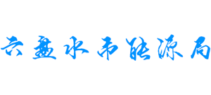 贵州省六盘水市能源局Logo