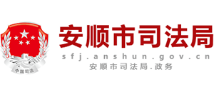 贵州省安顺市司法局logo,贵州省安顺市司法局标识