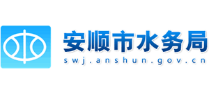贵州省安顺市水务局logo,贵州省安顺市水务局标识