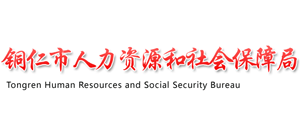 贵州省铜仁市人力资源和社会保障局logo,贵州省铜仁市人力资源和社会保障局标识