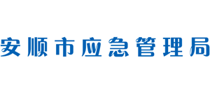 贵州省安顺市应急管理局logo,贵州省安顺市应急管理局标识
