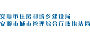 贵州省安顺市住房和城乡建设局Logo