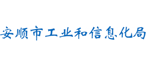 贵州省安顺市工业和信息化局