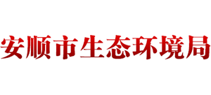 贵州省安顺市生态环境局Logo