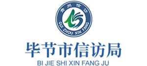 贵州省毕节市信访局Logo