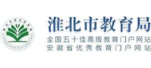 安徽省淮北市教育局Logo