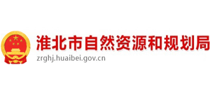 安徽省淮北市自然资源和规划局Logo
