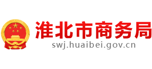 安徽省淮北市商务局Logo