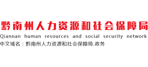 贵州省黔南州人力资源社会保障局Logo