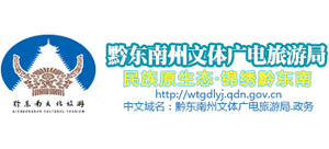 贵州省黔东南州文体广电旅游局logo,贵州省黔东南州文体广电旅游局标识