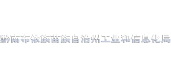 贵州省黔南布依族苗族自治州工业和信息化局Logo