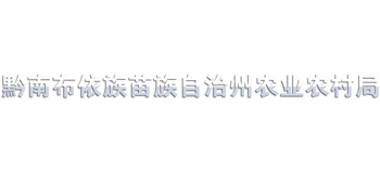 贵州省黔南州农业农村局Logo
