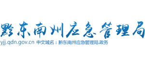 贵州省黔东南州应急管理局logo,贵州省黔东南州应急管理局标识