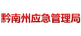贵州省黔南州应急管理局logo,贵州省黔南州应急管理局标识