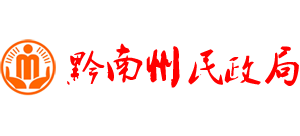 贵州省黔南州民政局Logo