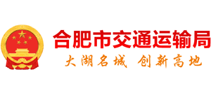 安徽省合肥市交通运输局Logo