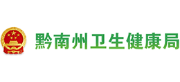 贵州省黔南州卫生健康局Logo