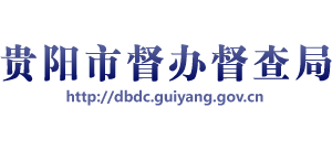贵州省贵阳市督办督查局logo,贵州省贵阳市督办督查局标识