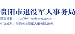 贵州省贵阳市退役军人事务局logo,贵州省贵阳市退役军人事务局标识