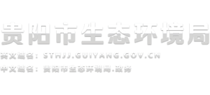 贵州省贵阳市生态环境局Logo