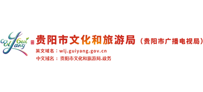 贵州省贵阳市文化和旅游局logo,贵州省贵阳市文化和旅游局标识