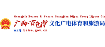 广西壮族自治区百色市文化广电和旅游局Logo