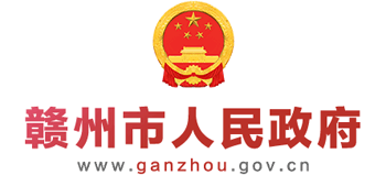 赣州市人民政府Logo
