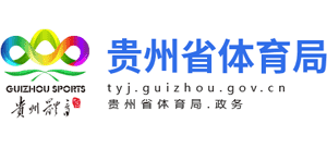 贵州省体育局logo,贵州省体育局标识