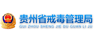 贵州省戒毒管理局logo,贵州省戒毒管理局标识