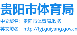 贵州省贵阳市体育局logo,贵州省贵阳市体育局标识