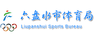贵州省六盘水市体育局Logo