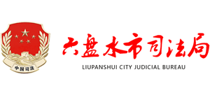 贵州省六盘水市司法局Logo