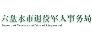 贵州省六盘水市退役军人事务局Logo