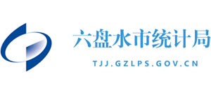 贵州省六盘水市统计局Logo