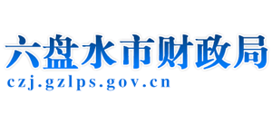 贵州省六盘水市财政局Logo