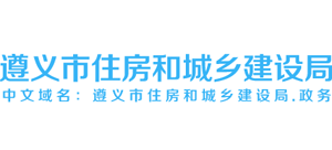 贵州省遵义市住房和城乡建设局Logo